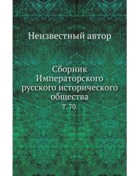 Сборник Императорского русского исторического общества.