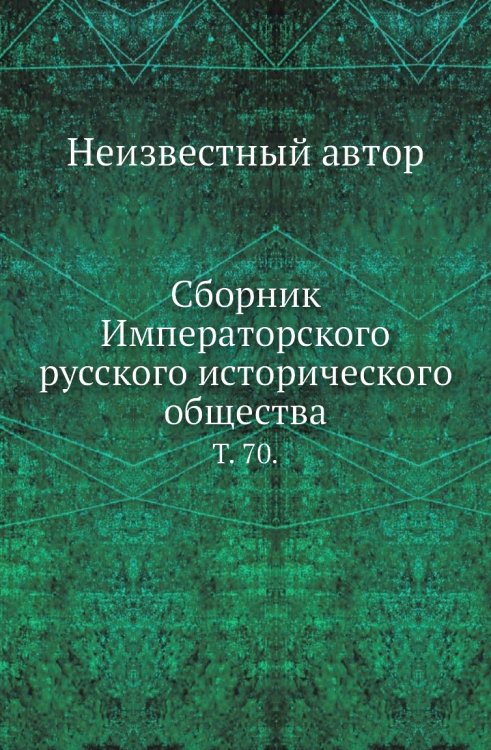 Сборник Императорского русского исторического общества.