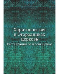 Харитоновская в Огородниках церковь