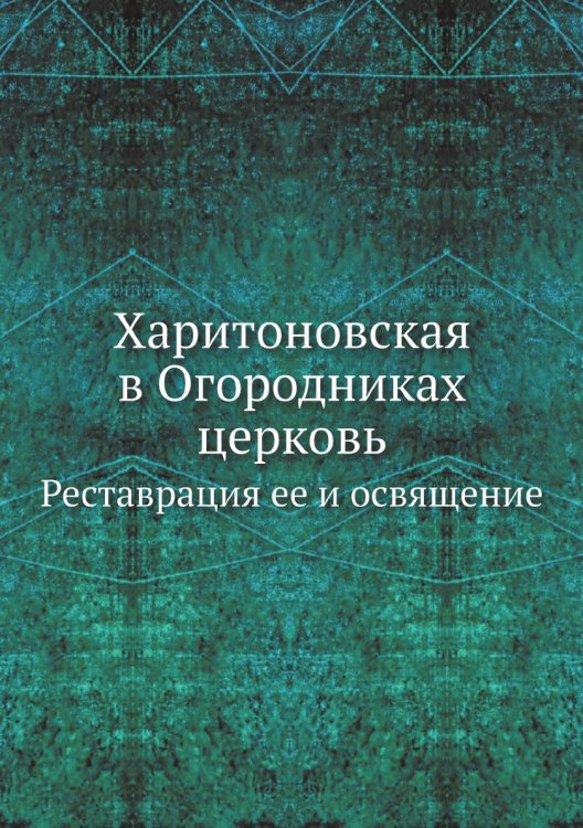 Харитоновская в Огородниках церковь