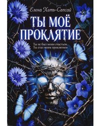 Ты - моё проклятие