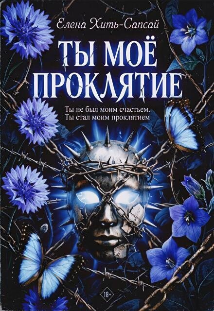 Обложка книги «Ты - моё проклятие» — Елена Хить-Сапсай, ISBN 9785524060754