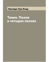 Товия. Поэма в четырех песнях