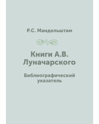 Книги А.В. Луначарского