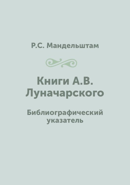 Книги А.В. Луначарского