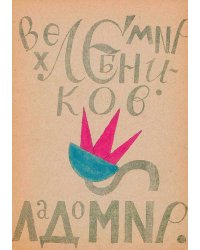 Ладомир