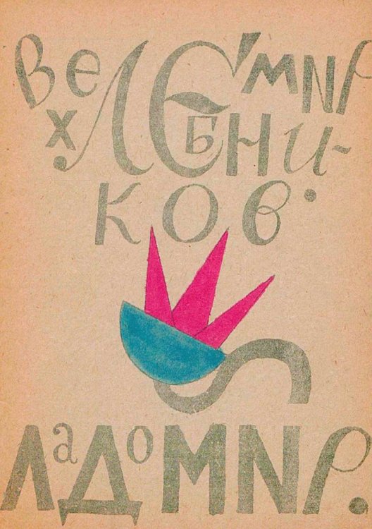 Обложка книги «Ладомир» — Хлебников Велимир Владимирович, ISBN 9785521951901