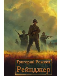 Рейнджер