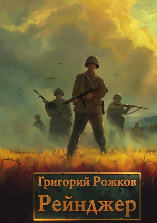 Рейнджер Обложка книги «Рейнджер» — Григорий Рожков, ISBN 9785517122919