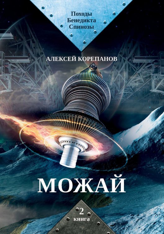 Можай Обложка книги «Можай» — А. Корепанов, ISBN 9785521738427