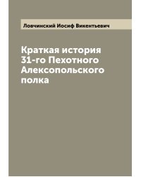 Краткая история 31-го Пехотного Алексопольского полка