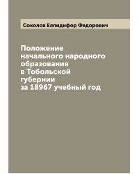 Положение начального народного образования в Тобольской губернии за 18967 учебный год