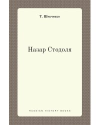 Назар Стодоля
