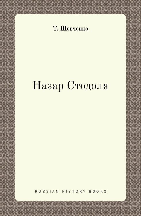 Назар Стодоля Назар Стодоля