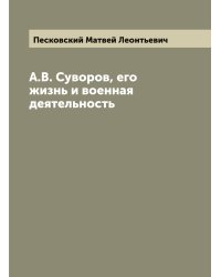 А.В. Суворов, его жизнь и военная деятельность