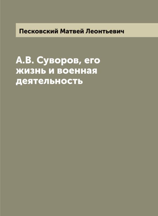 Обложка книги «А.В. Суворов, его жизнь и военная деятельность» — Песковский Матвей Леонтьевич, ISBN 9785521278145