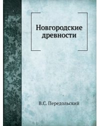 Новгородские древности