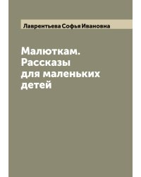 Малюткам. Рассказы для маленьких детей