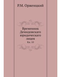 Временник Демидовскаго юридическаго лицея