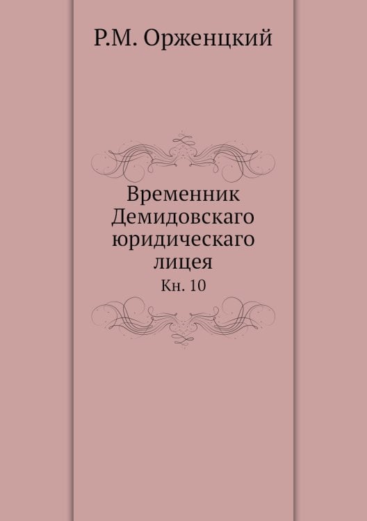 Временник Демидовскаго юридическаго лицея