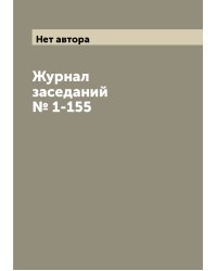 Журнал заседаний № 1-155