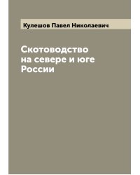 Скотоводство на севере и юге России