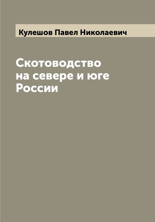 Обложка книги «Скотоводство на севере и юге России» — Кулешов Павел Николаевич, ISBN 9785519917032