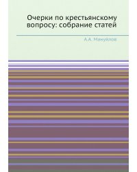 Очерки по крестьянскому вопросу: собрание статей