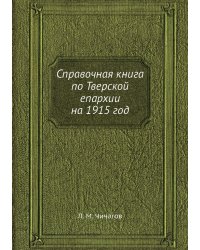 Справочная книга по Тверской епархии на 1915 год