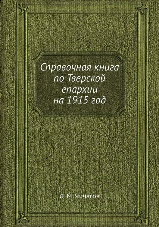 Справочная книга по Тверской епархии на 1915 год