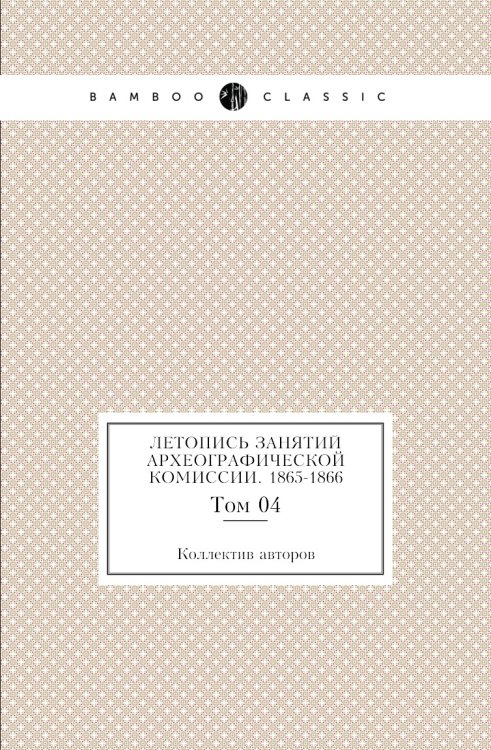 Летопись занятий Археографической комиссии. 1865-1866 Летопись занятий Археографической комиссии. 1865-1866