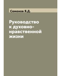 Руководство к духовно-нравственной жизни