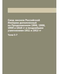 Свод законов Российской Империи дополненный по Продолжениям 1906, 1908, 1909 и 1910 гг и позднейшим узаконениям 1911 и 1912 гг