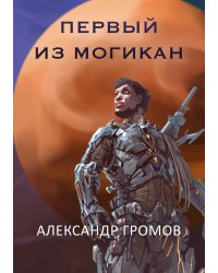 Первый из могикан