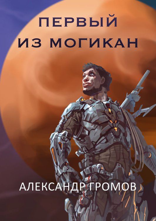 Обложка книги «Первый из могикан» — Александр Громов, ISBN 9785521906321