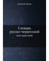 Словарь русско-черкесский или адигский, с краткой грамматикой сего последнего языка, одобренный Санкт-Петербургской академией наук