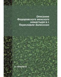 Описание Федоровского женского монастыря в г. Переславле-Залесском