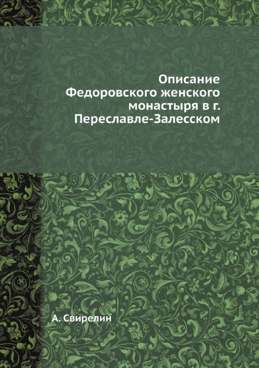 Описание Федоровского женского монастыря в г. Переславле-Залесском
