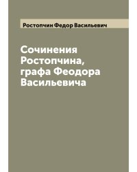 Сочинения Ростопчина, графа Феодора Васильевича
