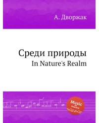 Среди природы