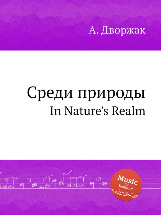 Обложка книги «Среди природы» — А. Дворжак, ISBN 9785884592193