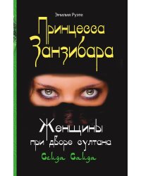 Принцесса Занзибара Женщины при дворе султана Сеида Саида