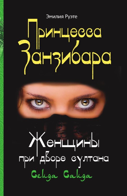Принцесса Занзибара Женщины при дворе султана Сеида Саида