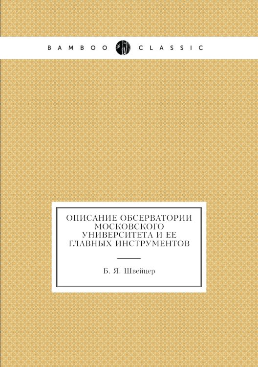 Описание обсерватории Московского университета и ее главных инструментов Описание обсерватории Московского университета и ее главных инструментов