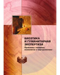Биоэтика и гуманитарная экспертиза