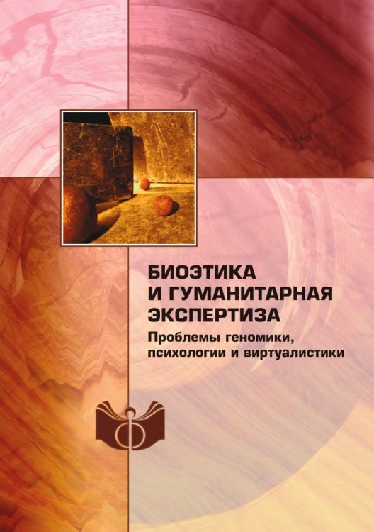 Биоэтика и гуманитарная экспертиза