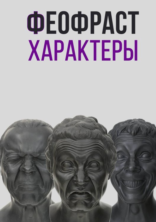 Обложка книги «Характеры» — Феофраст, ISBN 9785524048318