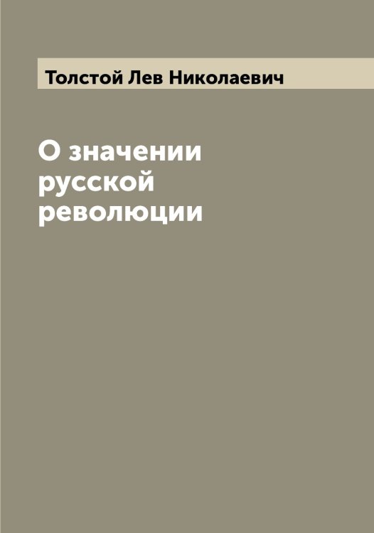 О значении русской революции Обложка книги «О значении русской революции» — Толстой Лев Николаевич, ISBN 9785519772389