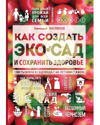 Как создать экосад и сохранить здоровье. Советы врача и садовода с 40-летним стажем!