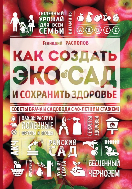 Обложка книги «Как создать экосад и сохранить здоровье. Советы врача и садовода с 40-летним стажем!» — Геннадий Распопов, ISBN 9785042243677